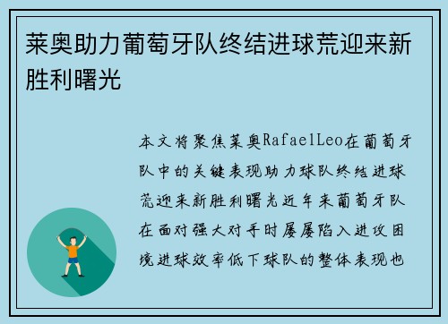 莱奥助力葡萄牙队终结进球荒迎来新胜利曙光 莱奥助力葡萄牙队终结进球荒迎来新胜利曙光