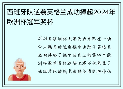 西班牙队逆袭英格兰成功捧起2024年欧洲杯冠军奖杯 西班牙队逆袭英格兰成功捧起2024年欧洲杯冠军奖杯