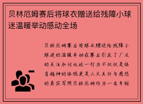 贝林厄姆赛后将球衣赠送给残障小球迷温暖举动感动全场 贝林厄姆赛后将球衣赠送给残障小球迷温暖举动感动全场