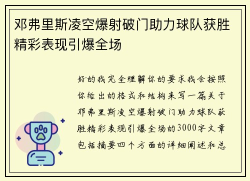 邓弗里斯凌空爆射破门助力球队获胜精彩表现引爆全场 邓弗里斯凌空爆射破门助力球队获胜精彩表现引爆全场