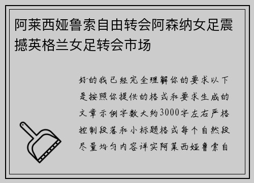 阿莱西娅鲁索自由转会阿森纳女足震撼英格兰女足转会市场 阿莱西娅鲁索自由转会阿森纳女足震撼英格兰女足转会市场