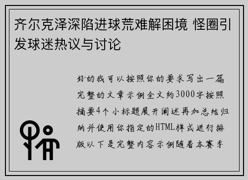 齐尔克泽深陷进球荒难解困境 怪圈引发球迷热议与讨论 齐尔克泽深陷进球荒难解困境 怪圈引发球迷热议与讨论