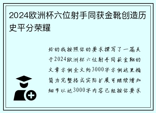 2024欧洲杯六位射手同获金靴创造历史平分荣耀