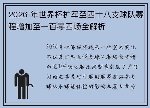 2026 年世界杯扩军至四十八支球队赛程增加至一百零四场全解析