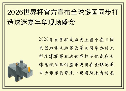 2026世界杯官方宣布全球多国同步打造球迷嘉年华现场盛会 2026世界杯官方宣布全球多国同步打造球迷嘉年华现场盛会