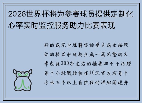 2026世界杯将为参赛球员提供定制化心率实时监控服务助力比赛表现 2026世界杯将为参赛球员提供定制化心率实时监控服务助力比赛表现