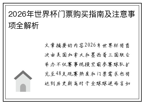 2026年世界杯门票购买指南及注意事项全解析 2026年世界杯门票购买指南及注意事项全解析