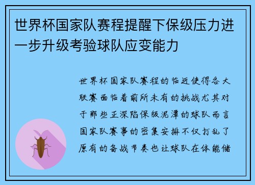 世界杯国家队赛程提醒下保级压力进一步升级考验球队应变能力 世界杯国家队赛程提醒下保级压力进一步升级考验球队应变能力