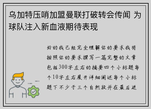 乌加特压哨加盟曼联打破转会传闻 为球队注入新血液期待表现 乌加特压哨加盟曼联打破转会传闻 为球队注入新血液期待表现
