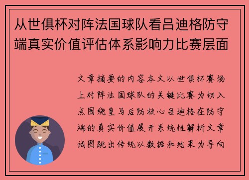 从世俱杯对阵法国球队看吕迪格防守端真实价值评估体系影响力比赛层面解析 从世俱杯对阵法国球队看吕迪格防守端真实价值评估体系影响力比赛层面解析