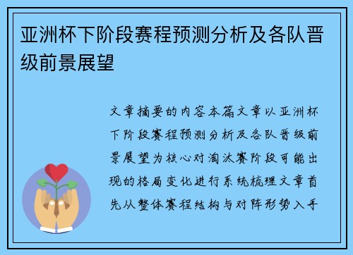 亚洲杯下阶段赛程预测分析及各队晋级前景展望 亚洲杯下阶段赛程预测分析及各队晋级前景展望