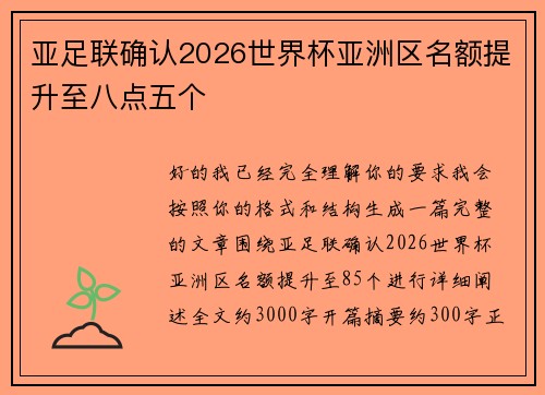 亚足联确认2026世界杯亚洲区名额提升至八点五个 亚足联确认2026世界杯亚洲区名额提升至八点五个