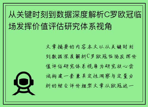 从关键时刻到数据深度解析C罗欧冠临场发挥价值评估研究体系视角 从关键时刻到数据深度解析C罗欧冠临场发挥价值评估研究体系视角