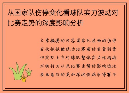 从国家队伤停变化看球队实力波动对比赛走势的深度影响分析 从国家队伤停变化看球队实力波动对比赛走势的深度影响分析