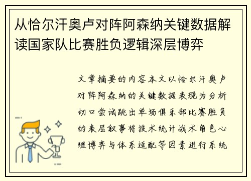 从恰尔汗奥卢对阵阿森纳关键数据解读国家队比赛胜负逻辑深层博弈 从恰尔汗奥卢对阵阿森纳关键数据解读国家队比赛胜负逻辑深层博弈