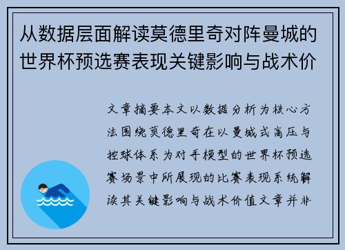 从数据层面解读莫德里奇对阵曼城的世界杯预选赛表现关键影响与战术价值 从数据层面解读莫德里奇对阵曼城的世界杯预选赛表现关键影响与战术价值