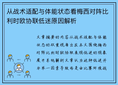 从战术适配与体能状态看梅西对阵比利时欧协联低迷原因解析 从战术适配与体能状态看梅西对阵比利时欧协联低迷原因解析