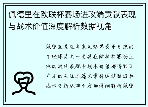 佩德里在欧联杯赛场进攻端贡献表现与战术价值深度解析数据视角