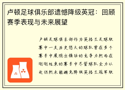 卢顿足球俱乐部遗憾降级英冠:回顾赛季表现与未来展望 卢顿足球俱乐部遗憾降级英冠:回顾赛季表现与未来展望