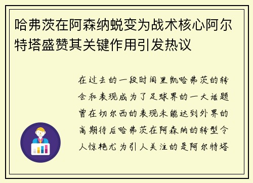 哈弗茨在阿森纳蜕变为战术核心阿尔特塔盛赞其关键作用引发热议