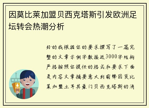 因莫比莱加盟贝西克塔斯引发欧洲足坛转会热潮分析 因莫比莱加盟贝西克塔斯引发欧洲足坛转会热潮分析