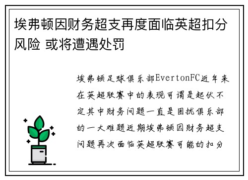 埃弗顿因财务超支再度面临英超扣分风险 或将遭遇处罚