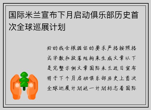 国际米兰宣布下月启动俱乐部历史首次全球巡展计划