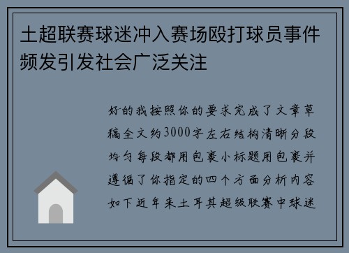土超联赛球迷冲入赛场殴打球员事件频发引发社会广泛关注