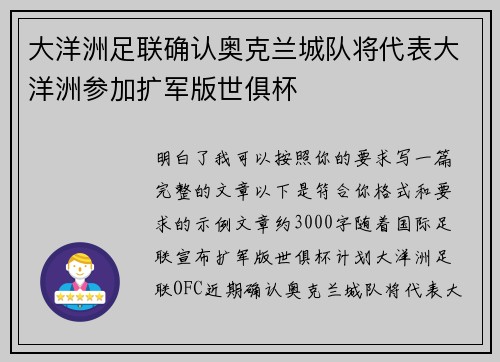 大洋洲足联确认奥克兰城队将代表大洋洲参加扩军版世俱杯