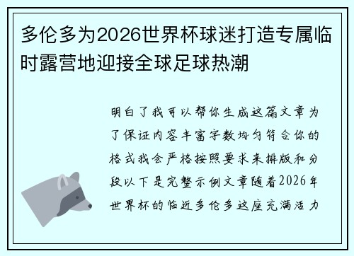 多伦多为2026世界杯球迷打造专属临时露营地迎接全球足球热潮