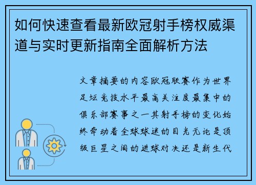 如何快速查看最新欧冠射手榜权威渠道与实时更新指南全面解析方法 如何快速查看最新欧冠射手榜权威渠道与实时更新指南全面解析方法