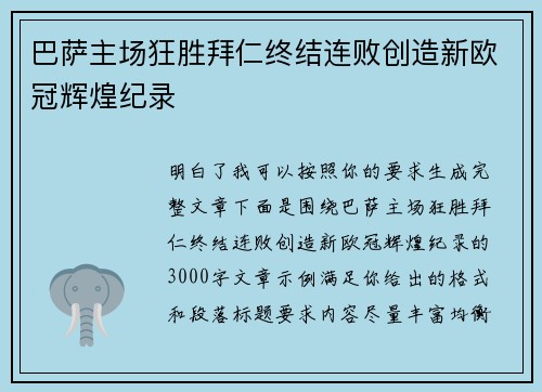 巴萨主场狂胜拜仁终结连败创造新欧冠辉煌纪录 巴萨主场狂胜拜仁终结连败创造新欧冠辉煌纪录
