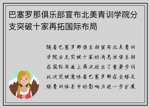 巴塞罗那俱乐部宣布北美青训学院分支突破十家再拓国际布局 巴塞罗那俱乐部宣布北美青训学院分支突破十家再拓国际布局