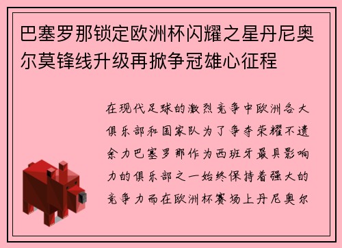巴塞罗那锁定欧洲杯闪耀之星丹尼奥尔莫锋线升级再掀争冠雄心征程