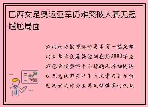 巴西女足奥运亚军仍难突破大赛无冠尴尬局面