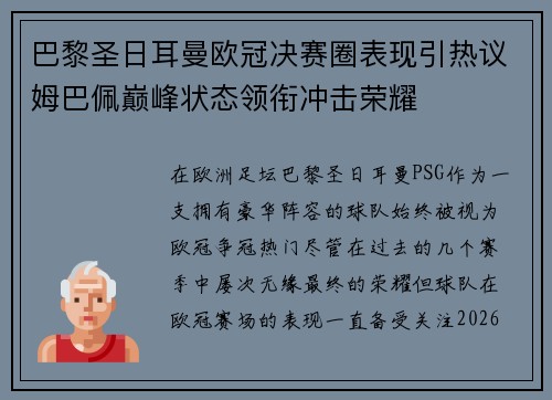 巴黎圣日耳曼欧冠决赛圈表现引热议姆巴佩巅峰状态领衔冲击荣耀 巴黎圣日耳曼欧冠决赛圈表现引热议姆巴佩巅峰状态领衔冲击荣耀