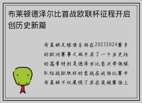 布莱顿德泽尔比首战欧联杯征程开启创历史新篇 布莱顿德泽尔比首战欧联杯征程开启创历史新篇