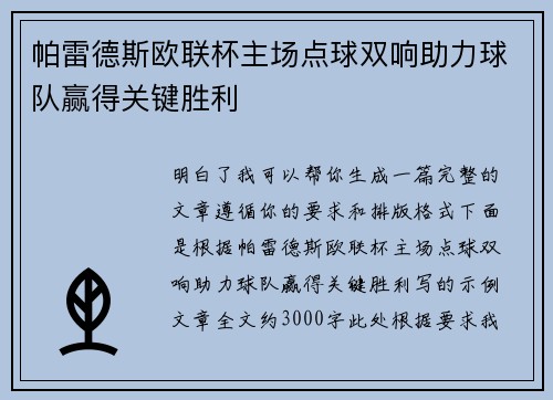 帕雷德斯欧联杯主场点球双响助力球队赢得关键胜利 帕雷德斯欧联杯主场点球双响助力球队赢得关键胜利