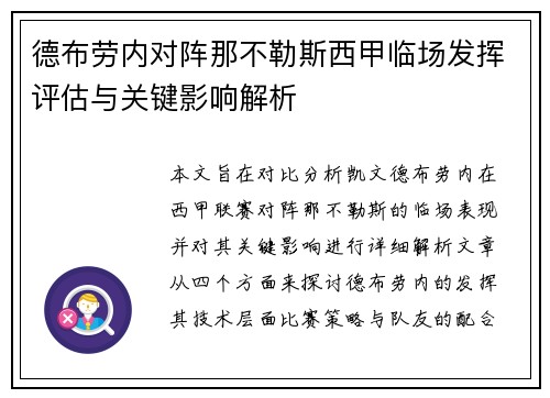 德布劳内对阵那不勒斯西甲临场发挥评估与关键影响解析 德布劳内对阵那不勒斯西甲临场发挥评估与关键影响解析