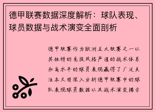 德甲联赛数据深度解析:球队表现、球员数据与战术演变全面剖析 德甲联赛数据深度解析:球队表现、球员数据与战术演变全面剖析