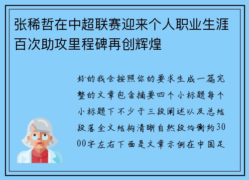 张稀哲在中超联赛迎来个人职业生涯百次助攻里程碑再创辉煌