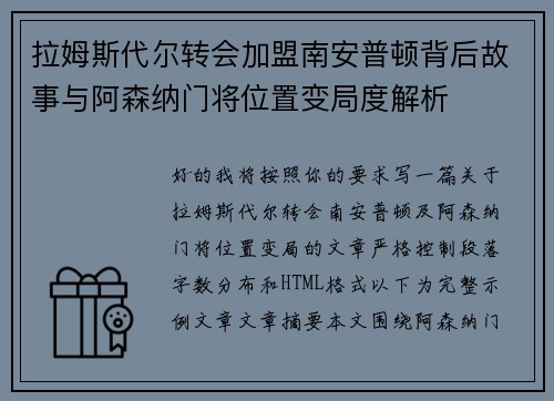 拉姆斯代尔转会加盟南安普顿背后故事与阿森纳门将位置变局度解析 拉姆斯代尔转会加盟南安普顿背后故事与阿森纳门将位置变局度解析