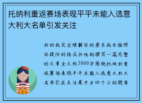 托纳利重返赛场表现平平未能入选意大利大名单引发关注 托纳利重返赛场表现平平未能入选意大利大名单引发关注
