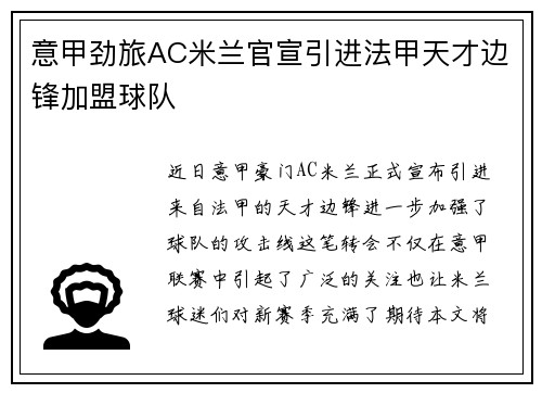意甲劲旅AC米兰官宣引进法甲天才边锋加盟球队 意甲劲旅AC米兰官宣引进法甲天才边锋加盟球队