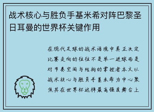 战术核心与胜负手基米希对阵巴黎圣日耳曼的世界杯关键作用 战术核心与胜负手基米希对阵巴黎圣日耳曼的世界杯关键作用