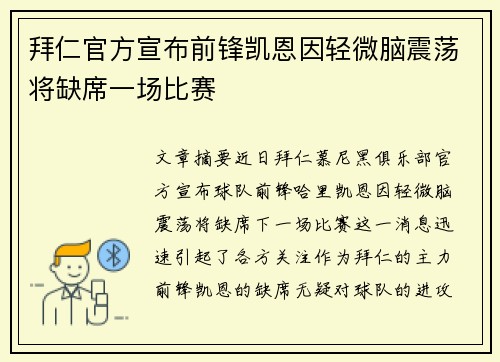 拜仁官方宣布前锋凯恩因轻微脑震荡将缺席一场比赛 拜仁官方宣布前锋凯恩因轻微脑震荡将缺席一场比赛
