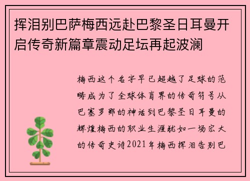 挥泪别巴萨梅西远赴巴黎圣日耳曼开启传奇新篇章震动足坛再起波澜 挥泪别巴萨梅西远赴巴黎圣日耳曼开启传奇新篇章震动足坛再起波澜