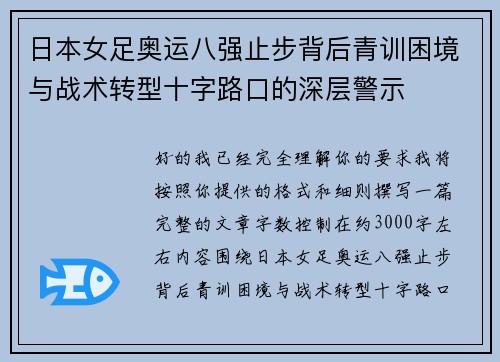 日本女足奥运八强止步背后青训困境与战术转型十字路口的深层警示 日本女足奥运八强止步背后青训困境与战术转型十字路口的深层警示