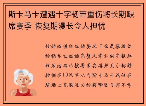 斯卡马卡遭遇十字韧带重伤将长期缺席赛季 恢复期漫长令人担忧 斯卡马卡遭遇十字韧带重伤将长期缺席赛季 恢复期漫长令人担忧