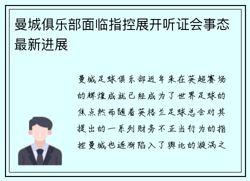 曼城俱乐部面临指控展开听证会事态最新进展 曼城俱乐部面临指控展开听证会事态最新进展